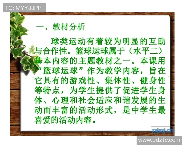 小学体育篮球教学说课设计与实施策略探讨与实践分享