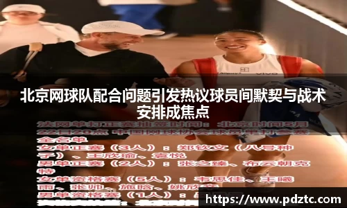 北京网球队配合问题引发热议球员间默契与战术安排成焦点